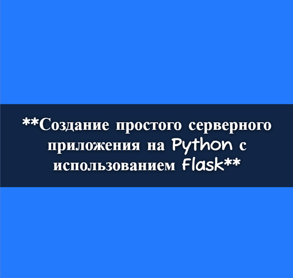 Создание простого серверного приложения на Python с использованием Flask